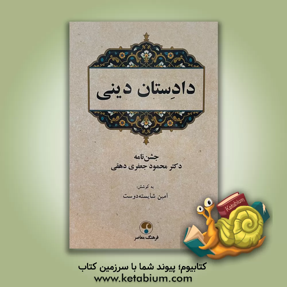 کتاب دادستان دینی: جشن‌نامه استاد دکتر محمود جعفرى‌دهقى اثر امین شایسته‌دوست