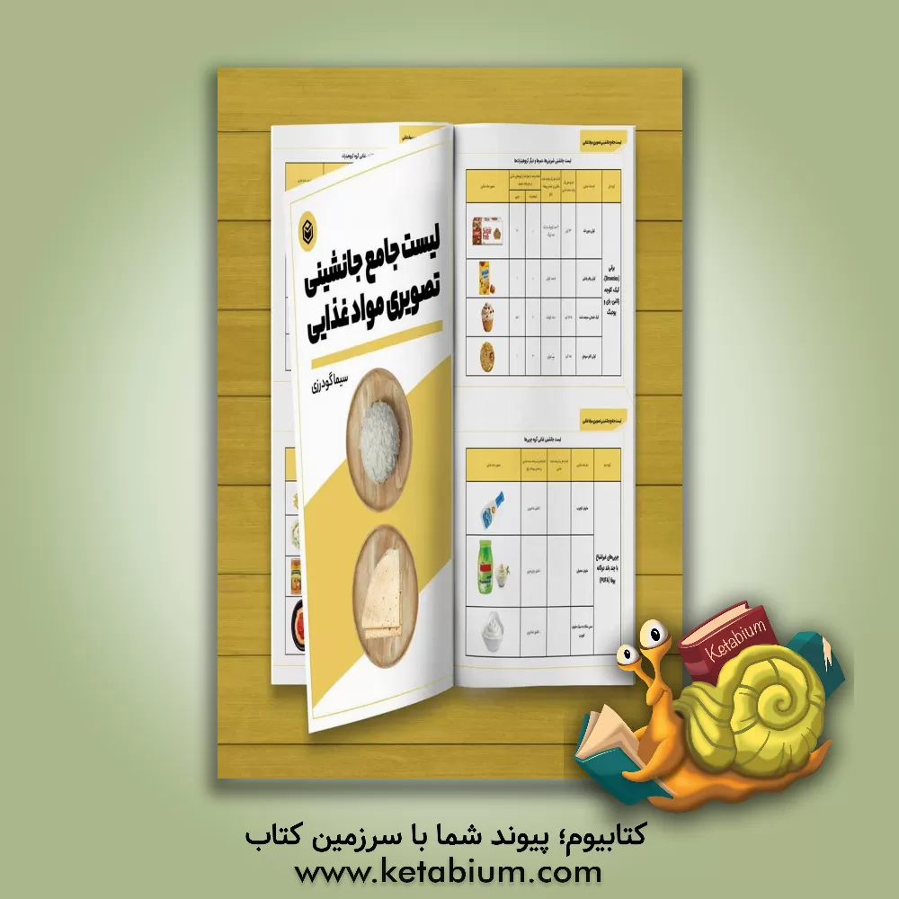 کتاب لیست جامع جانشینی تصویری مواد غذایی اثر سیما گودرزی