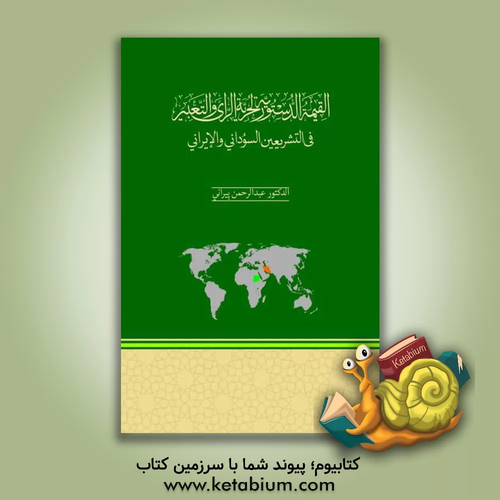 کتاب القیمه الدستوریه لحریه الرای و التعبیر فی التشریعین السودانی و الایرانی اثر عبدالرحمن پیرانی