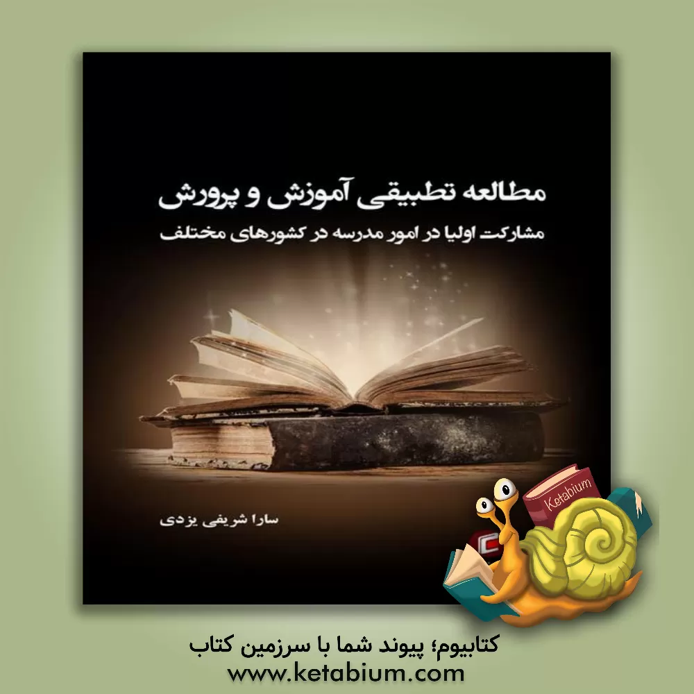 کتاب مطالعه تطبیقی آموزش و پرورش (مشارکت اولیا در امور مدرسه در کشورهای مختلف) اثر سارا شریفی‌یزدی