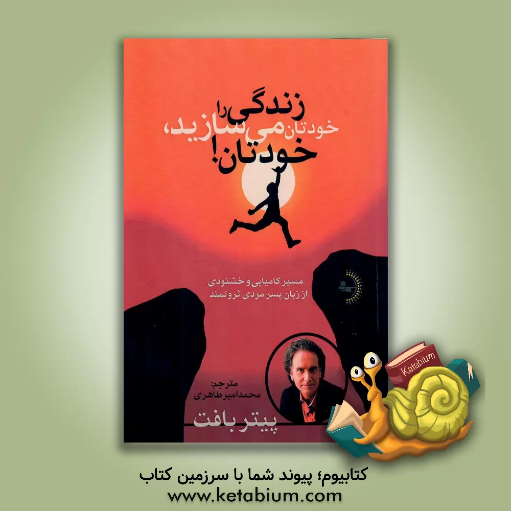 کتاب زندگی را خودتان می‌سازید، خودتان!: مسیر کامیابی و خشنودی از زبان پسر مردی ثروتمند اثر پیتر بافت