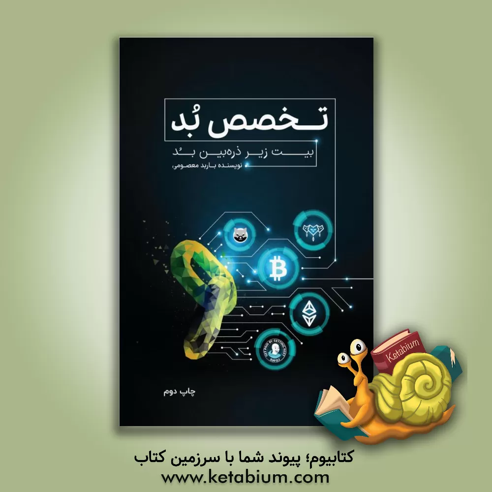 کتاب تخصص بد: بیت زیر ذره‌بین بد اثر باربد معصومی