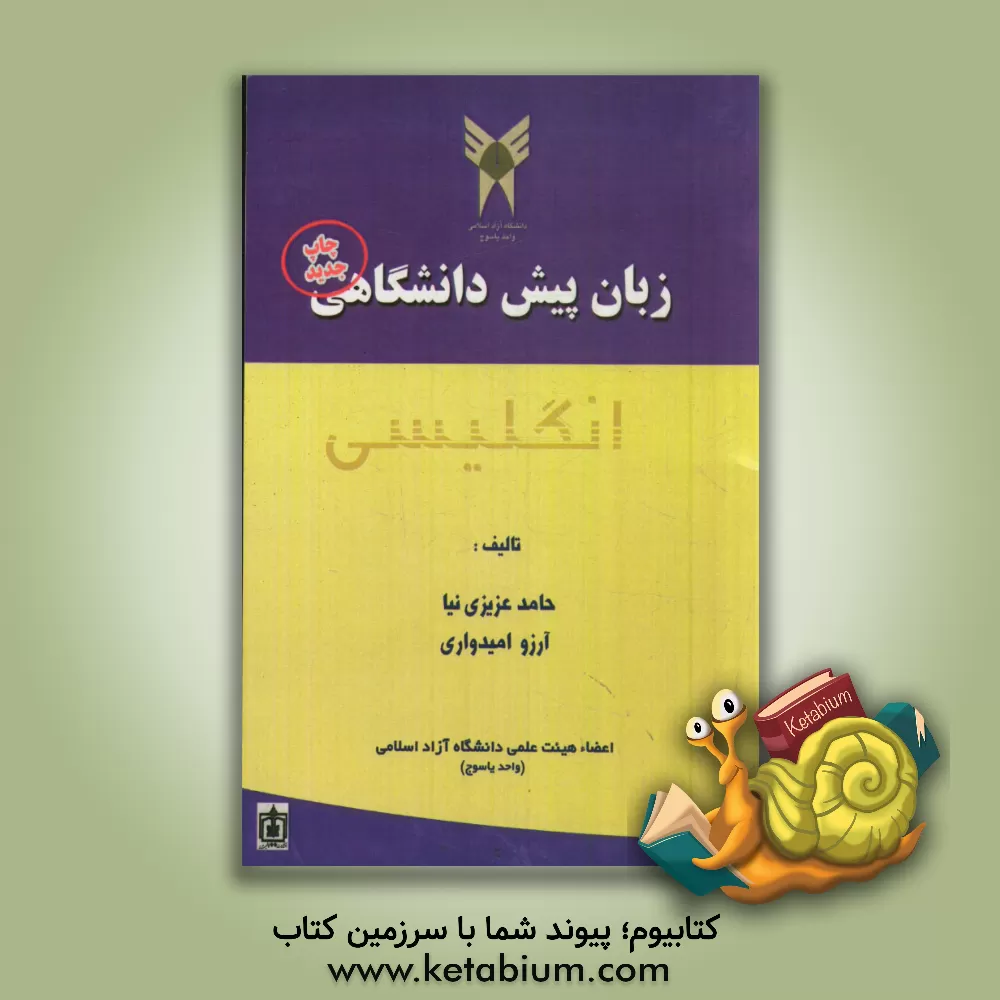 کتاب Preliminary English book for university students اثر حامد عزیزی‌نیا