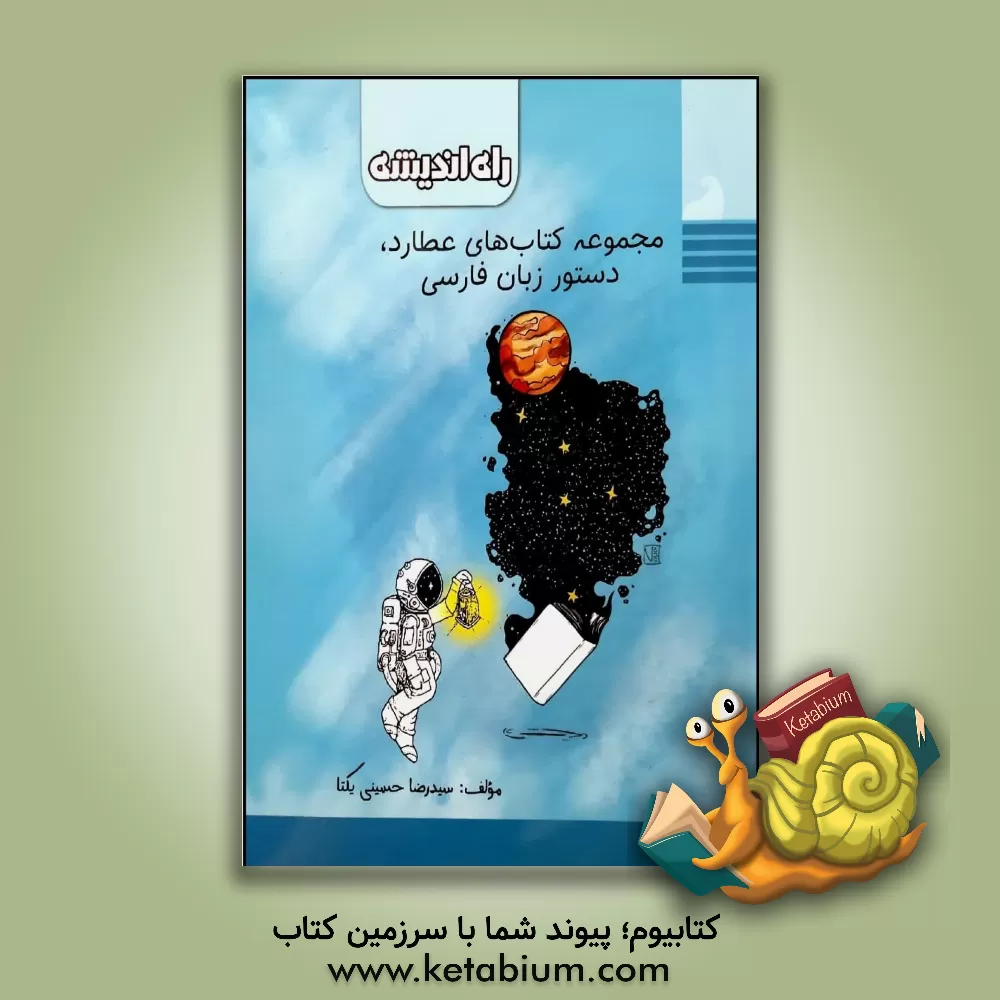 کتاب دستور زبان فارسی (بخش اول) اثر سیدرضا حسینی‌یکتا