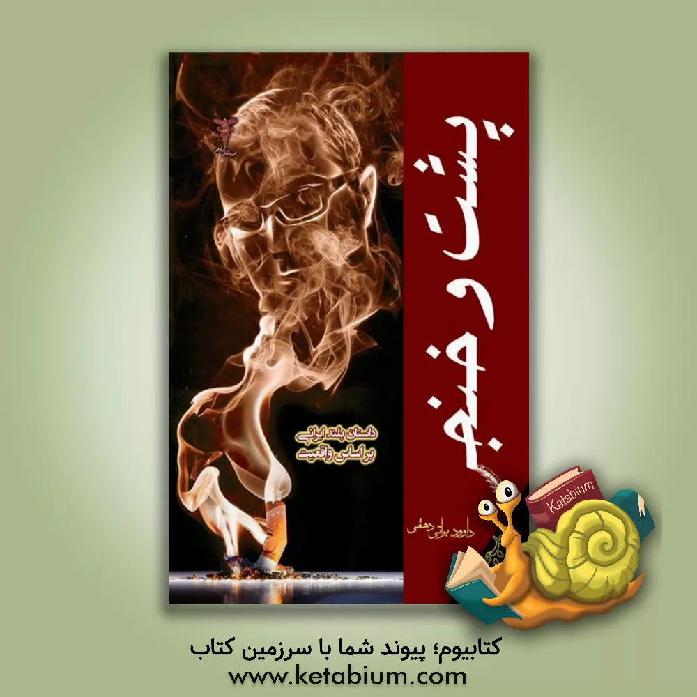 کتاب پشت و خنجر اثر داود براتی‌دهقی