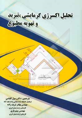 کتاب تحلیل اکسرژی سیستم های گرمایش، تبرید و تهویه مطبوع اثر رسول کلباسی