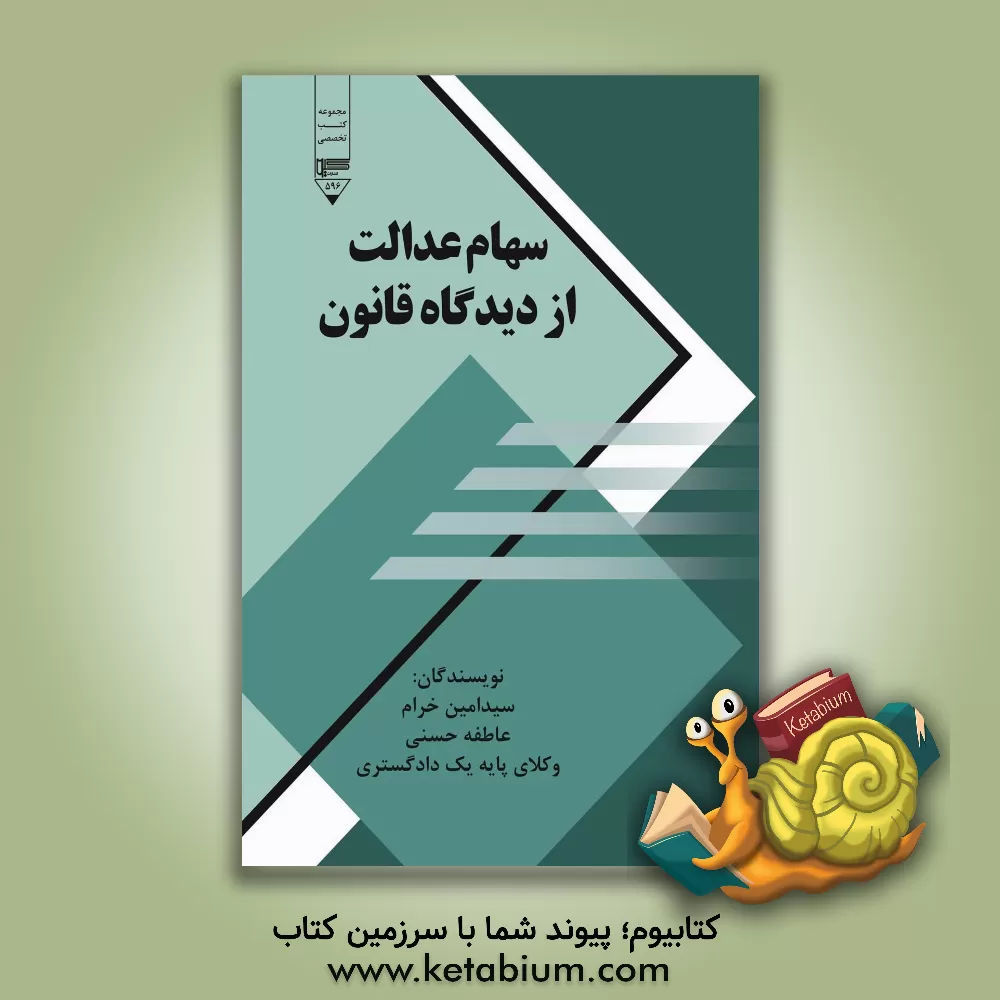 کتاب سهام عدالت از دیدگاه قانون اثر عاطفه حسنی