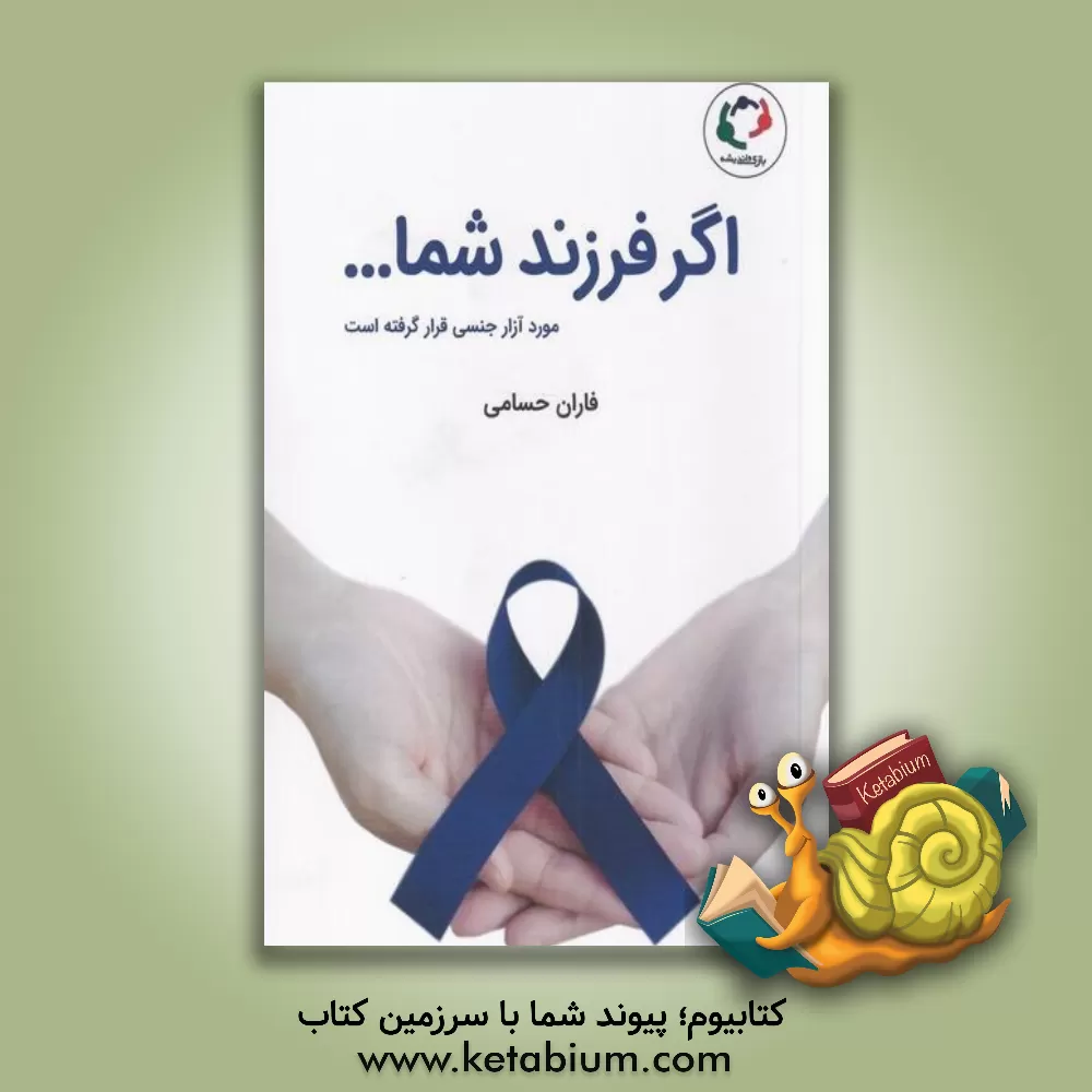 کتاب اگر فرزند شما مورد آزار جنسی قرار گرفته است ... اثر فاران حسامی