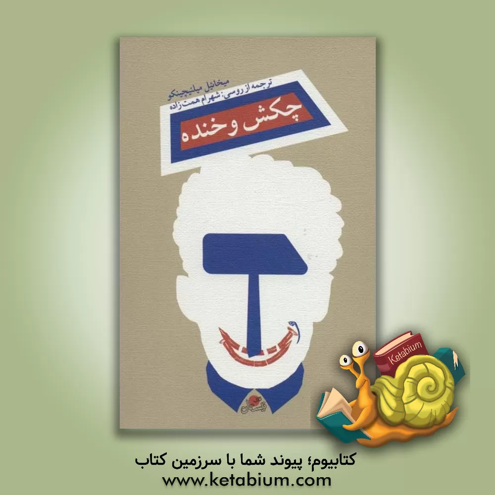 کتاب چکش و خنده اثر میخائیل ملنیچنکو