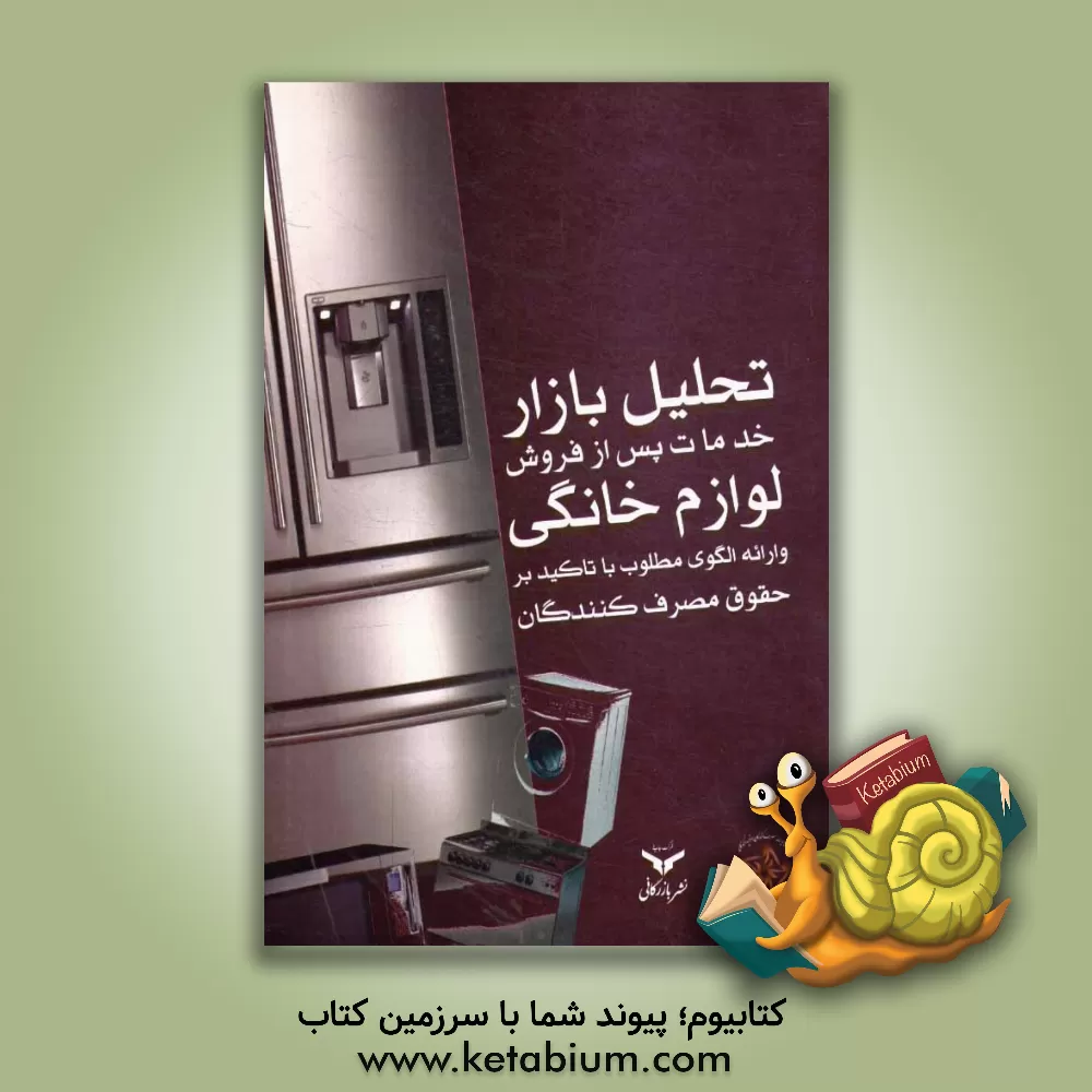 کتاب تحلیل بازار خدمات پس از فروش لوازم خانگی و ارایه الگوی مطلوب با تاکید بر حقوق مصرف کنندگان اثر مهدی اصفهانی