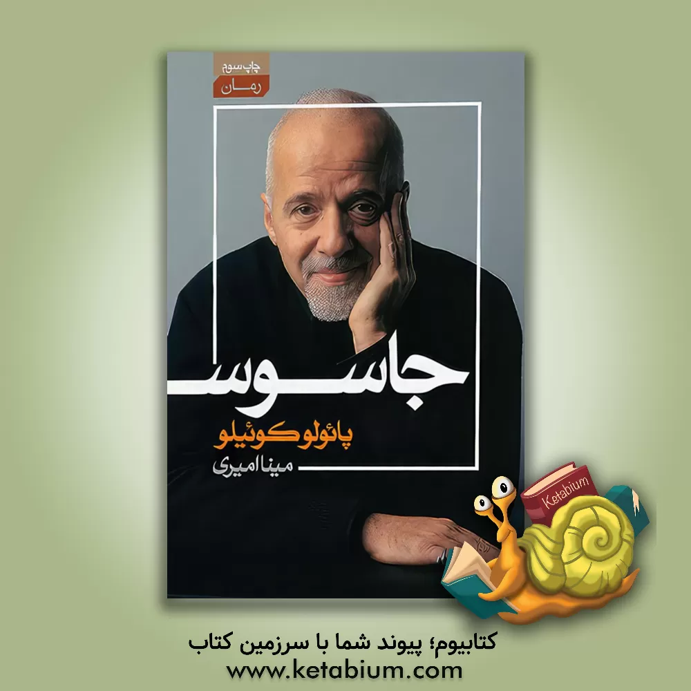 کتاب جاسوس اثر پائولو کوئیلو