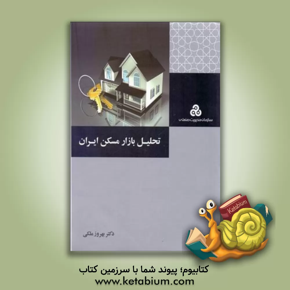 کتاب تحلیل بازار مسکن ایران اثر بهروز ملکی
