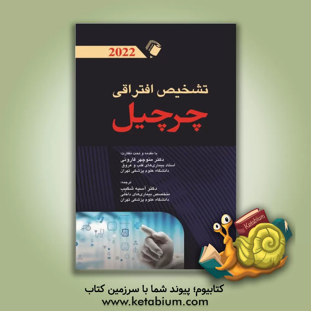 کتاب تشخیص افتراقی چرچیل 2022 اثر تامس‌ا. سالتر