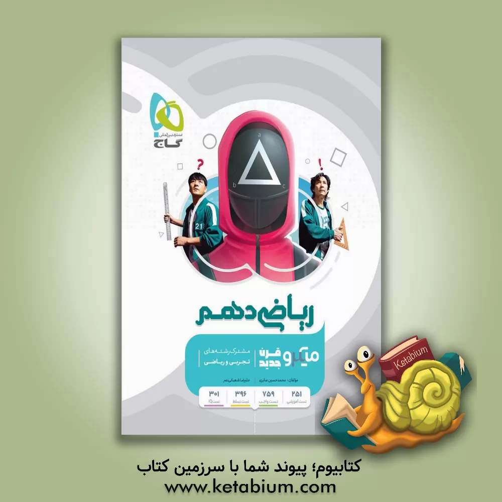 کتاب ریاضی دهم (مشترک رشته‌های ریاضی و تجربی) اثر نیما رضایی