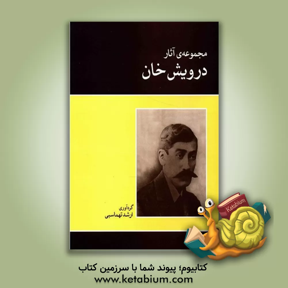 کتاب مجموعه ی آثار درویش خان |اثر ارشد تهماسبی