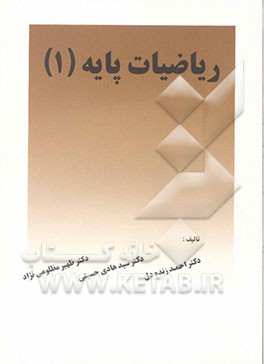 کتاب ریاضیات پایه (1) برای رشته های علوم انسانی اثر احمد زنده‌دل