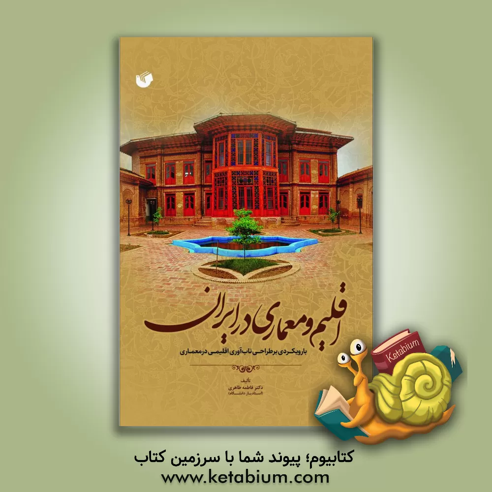 کتاب اقلیم و معماری در ایران: با رویکردی بر طراحی تاب آوری اقلیمی در معماری |اثر فاطمه طاهری