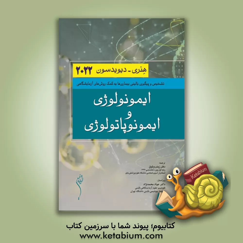 کتاب ایمونولوژی و ایمونوپاتولوژی هنری دیویدسون 2022 اثر ریچاردای. مک‌فرسون