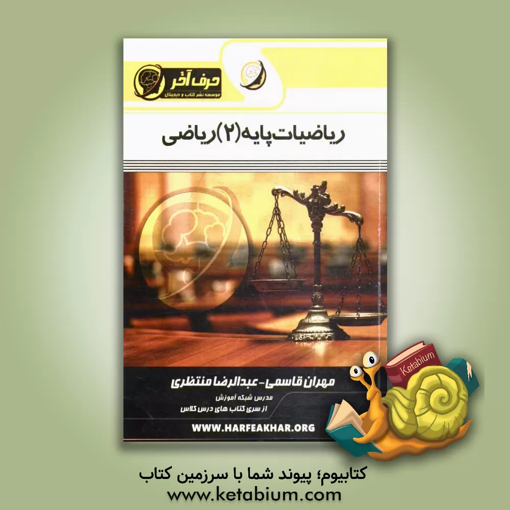 کتاب ریاضیات پایه (2) ریاضی: مثلثات و تصاعد شامل: مفاهیم مثلثات، روابط مثلثاتی، مثلثات و هندسه اثر عبدالرضا منتظری