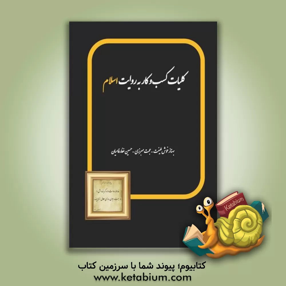 کتاب کلیات کسب و کار به روایت اسلام |اثر بهناز خوش طینت