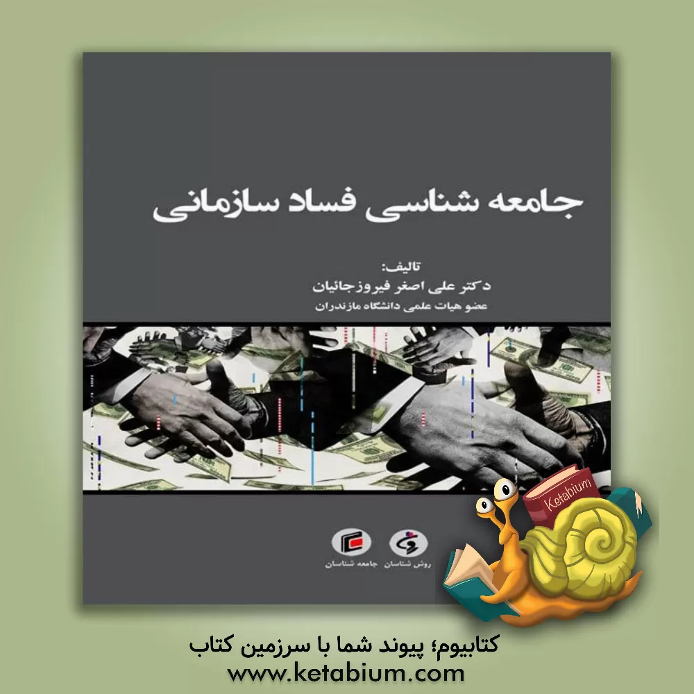 کتاب جامعه شناسی فساد سازمانی |اثر علی اصغر فیروزجائیان