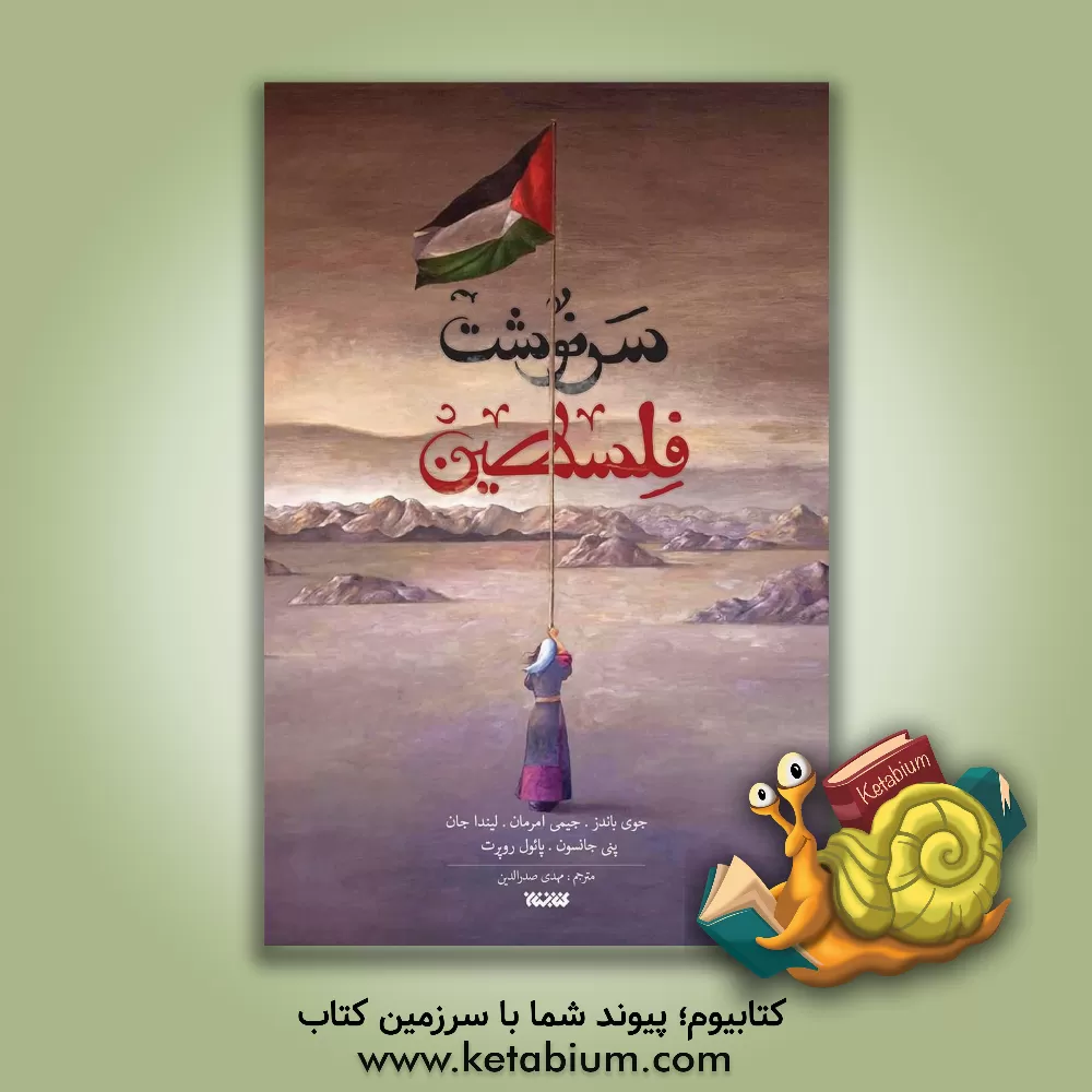 کتاب سرنوشت فلسطین |اثر جوی باندز