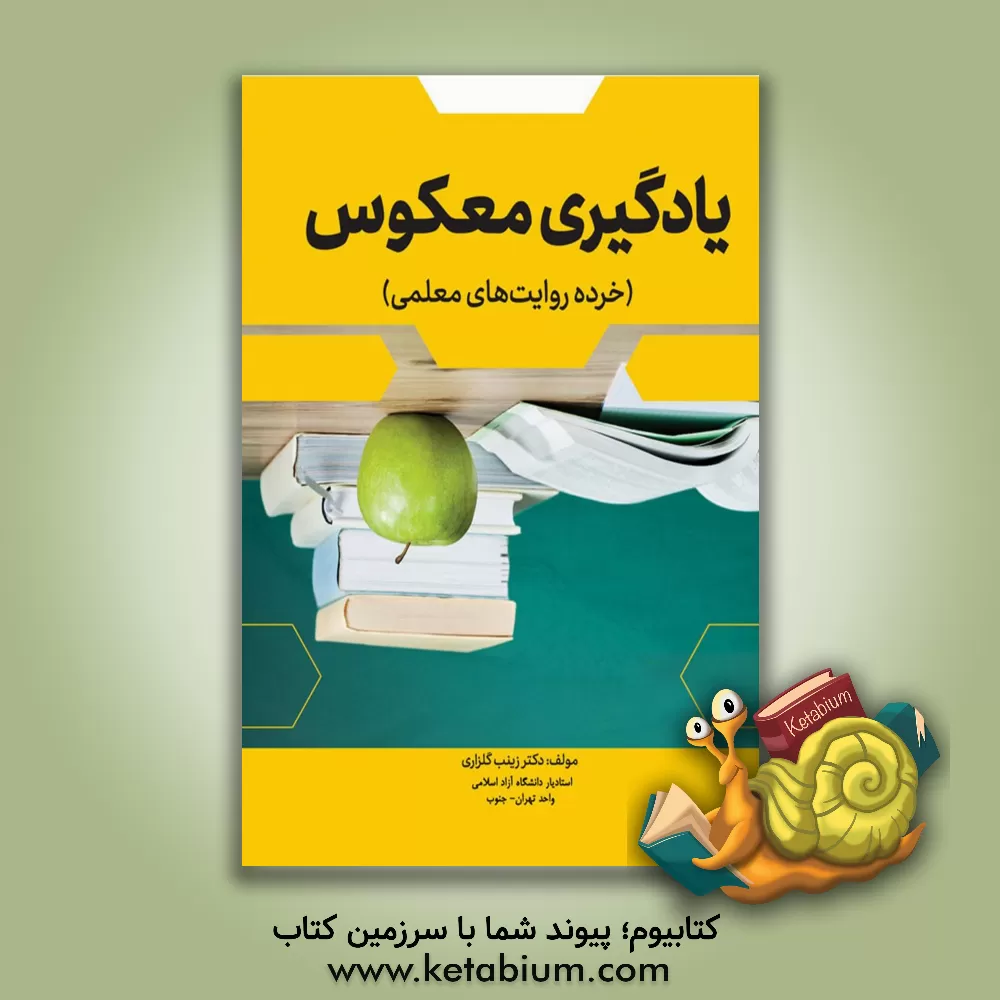 کتاب یادگیری معکوس (خرده روایت‌های معلمی) اثر زینب گلزاری