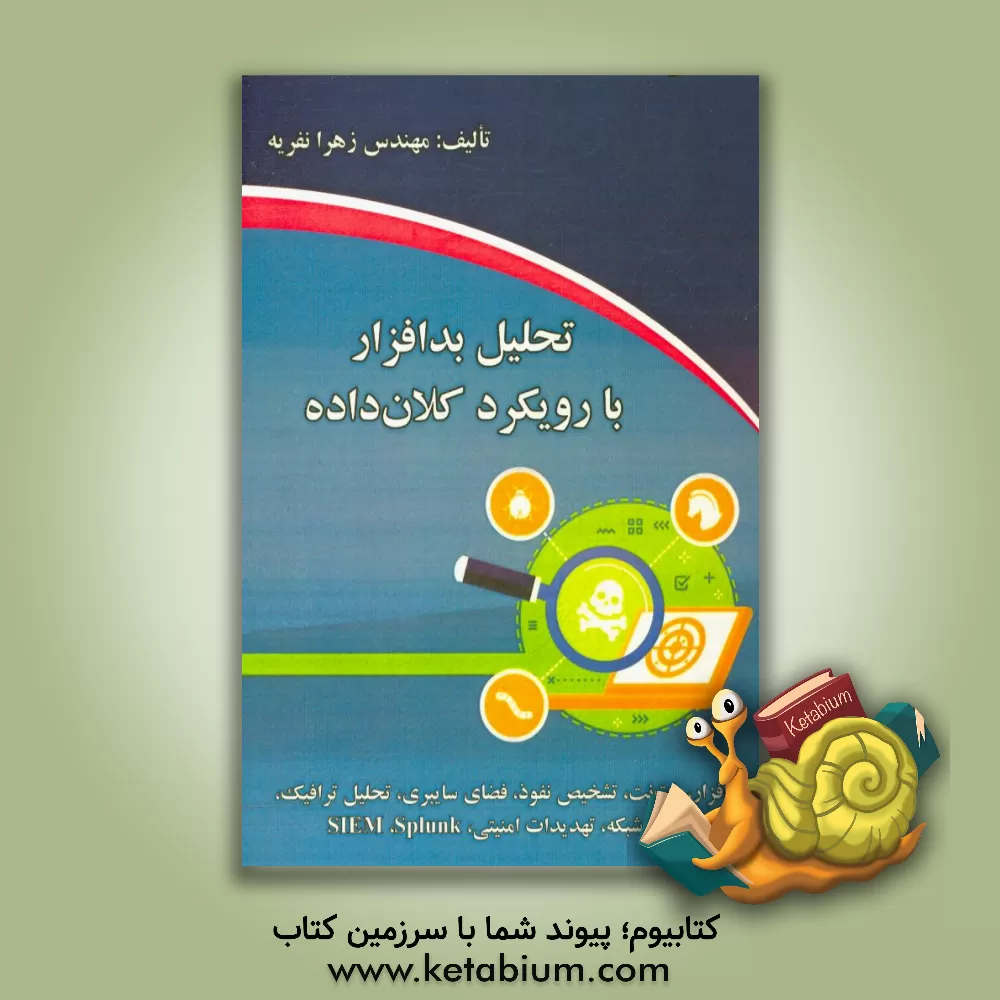 کتاب تحلیل بدافزار با رویکرد کلان داده اثر زهرا نفریه