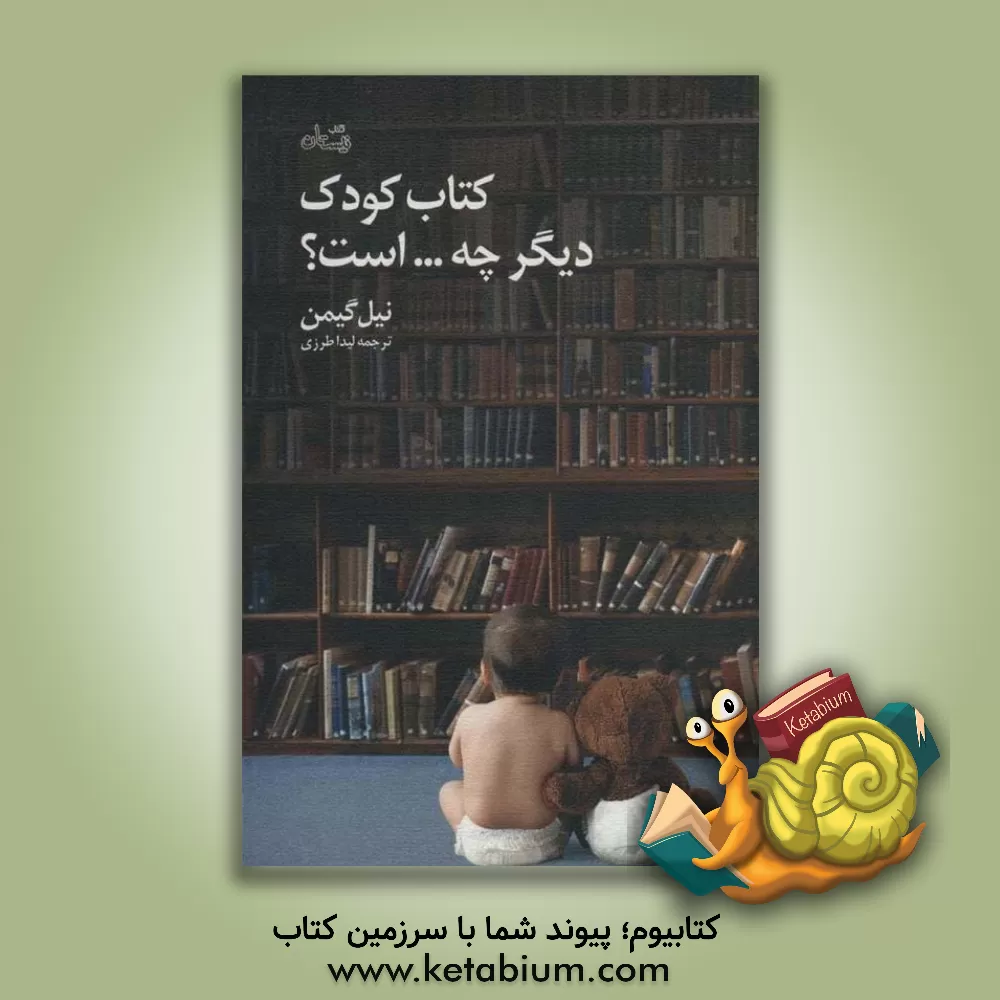 کتاب کتاب کودک دیگر چه ... است؟ اثر نیل گیمن
