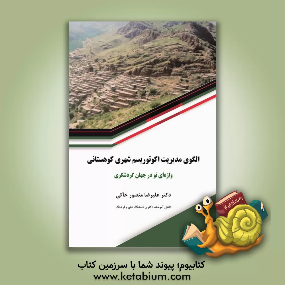 کتاب الگوی مدیریت اکوتوریسم شهری کوهستانی واژه‌ای نو در جهان گردشگری اثر علیرضا منصورخاکی