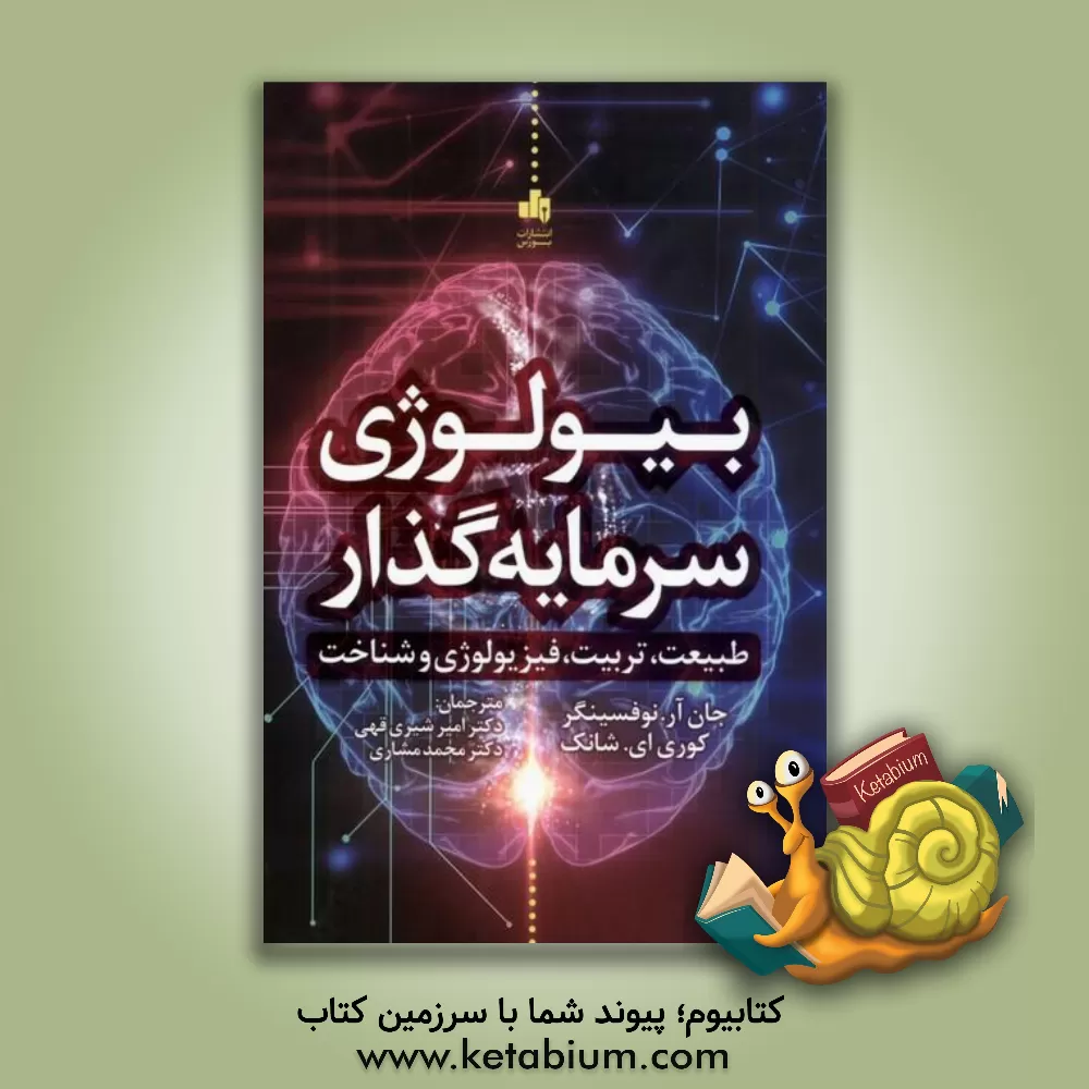 کتاب بیولوژی سرمایه‌گذار: طبیعت، تربیت، فیزیولوژی و شناخت اثر جان‌آر. نوفسینگر