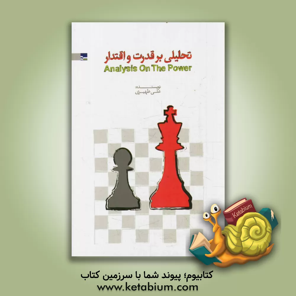 کتاب تحلیل بر قدرت و اقتدار= Analysis on the power اثر علی ظهیری