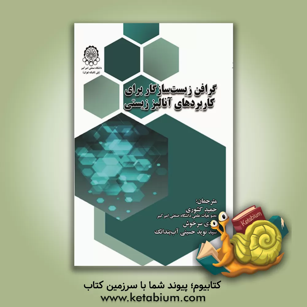 کتاب گرافن زیست‌سازگار برای کاربردهای آنالیز زیستی اثر یووی هو