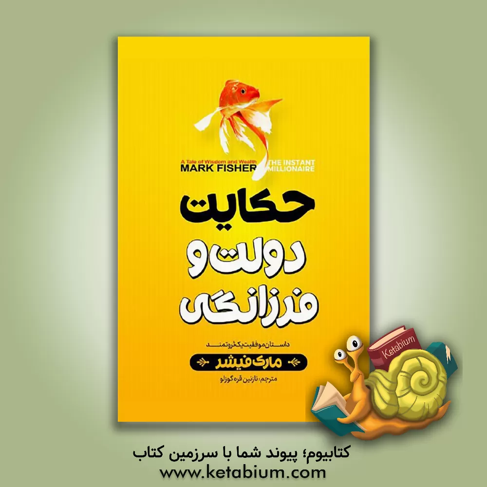 کتاب حکایت دولت و فرزانگی اثر مارک فیشر