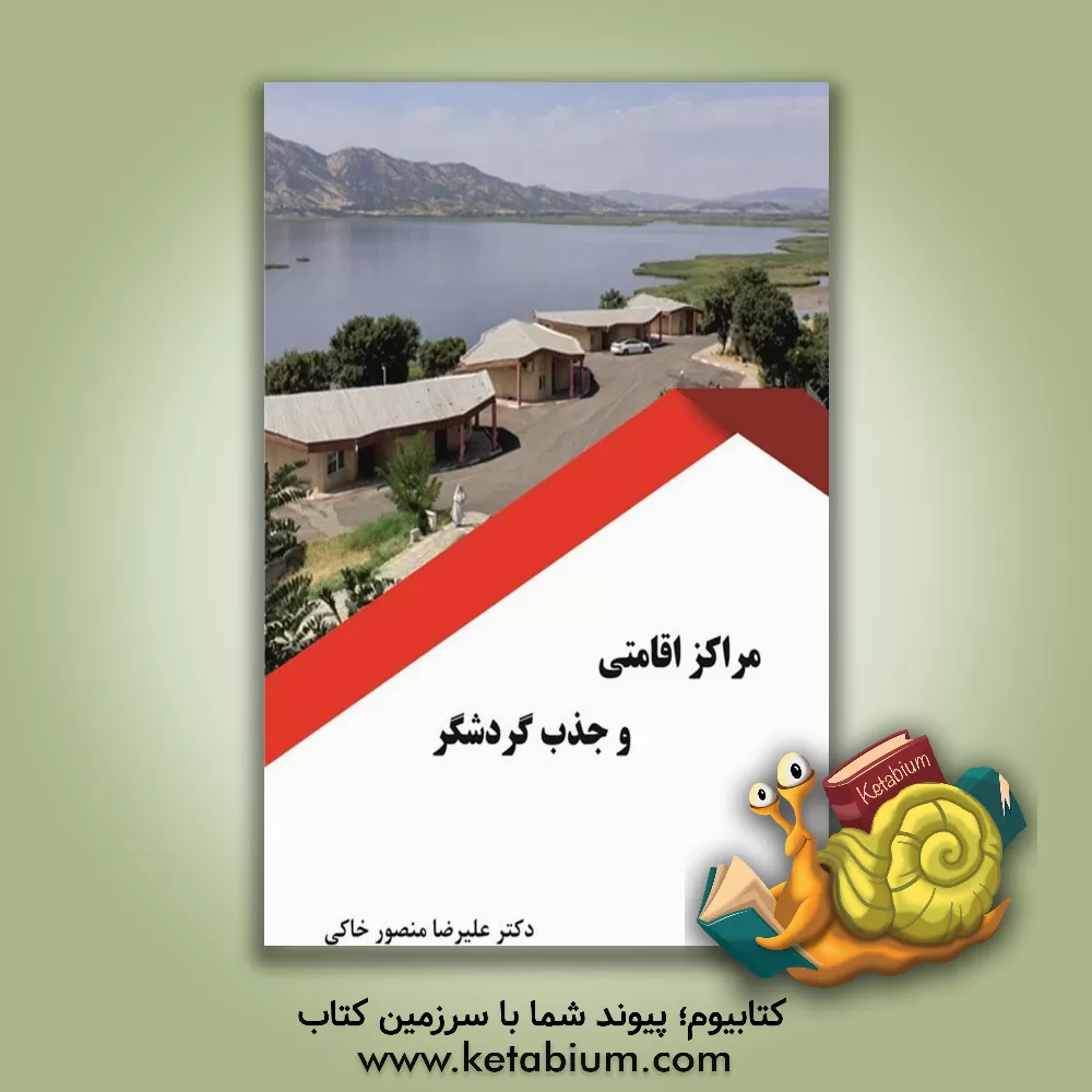 کتاب مراکز اقامتی و جذب گردشگر اثر علیرضا منصورخاکی