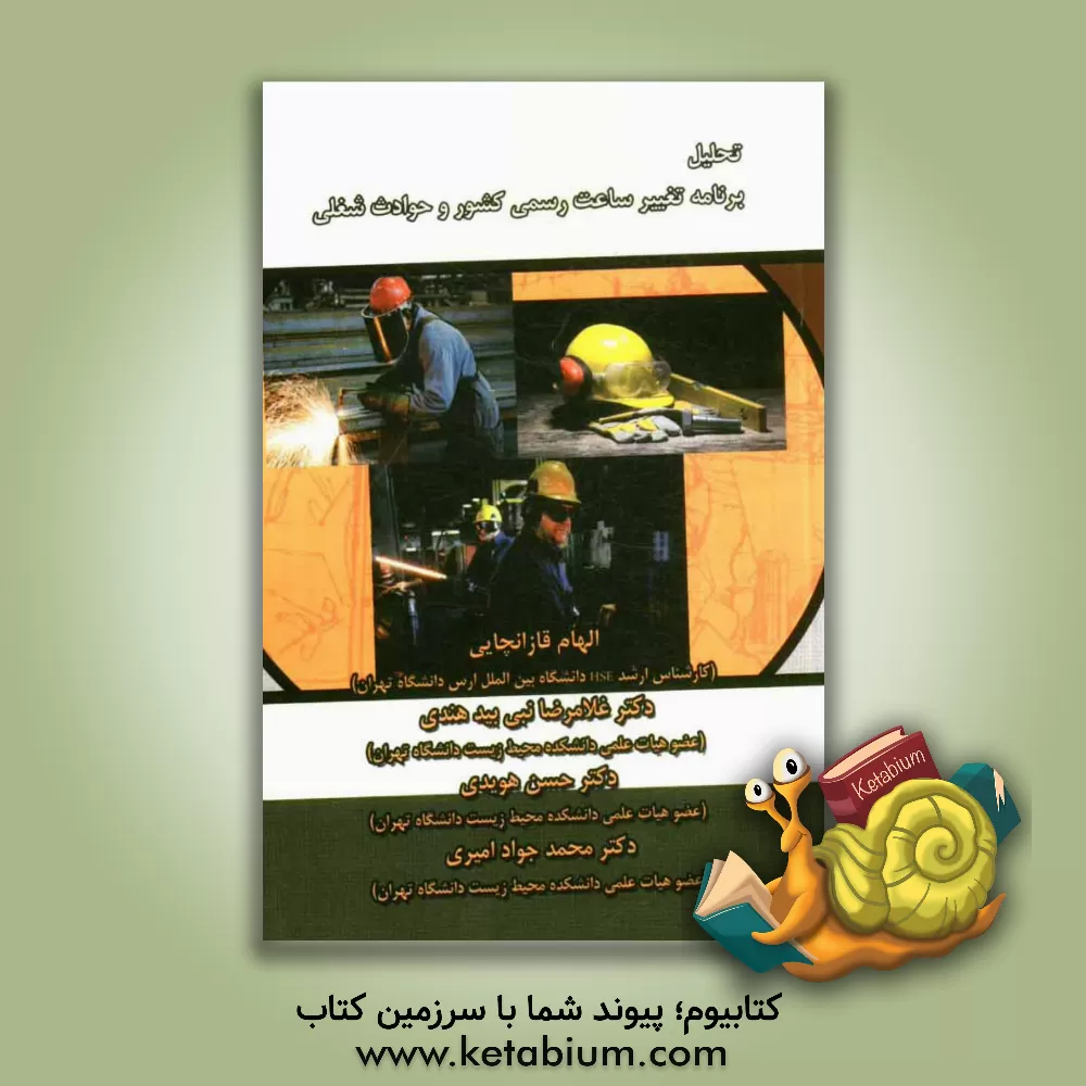 کتاب تحلیل برنامه تغییر ساعت رسمی کشور و حوادث شغلی اثر الهام قازانچایی