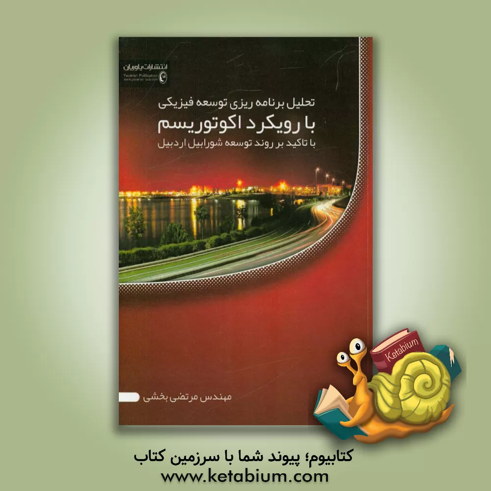 کتاب تحلیل برنامه ریزی توسعه فیزیکی با رویکرد اکوتوریسم: با تاکید و بررسی روند توسعه شورابیل اردبیل اثر مرتضی بخشی