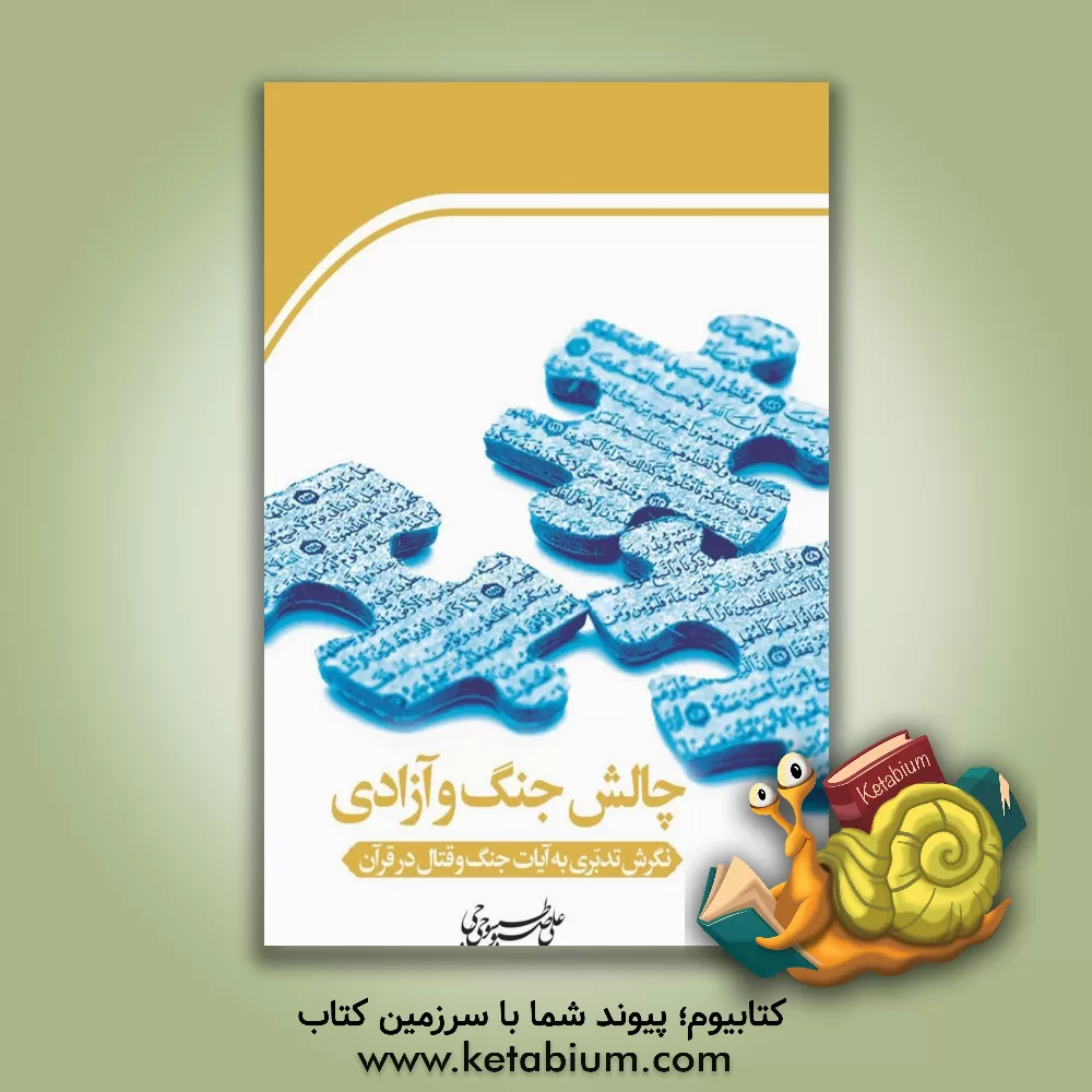 کتاب چالش جنگ و آزادی: نگرش تدبری به آیات جنگ و قتال در قرآن اثر علی اکبریان