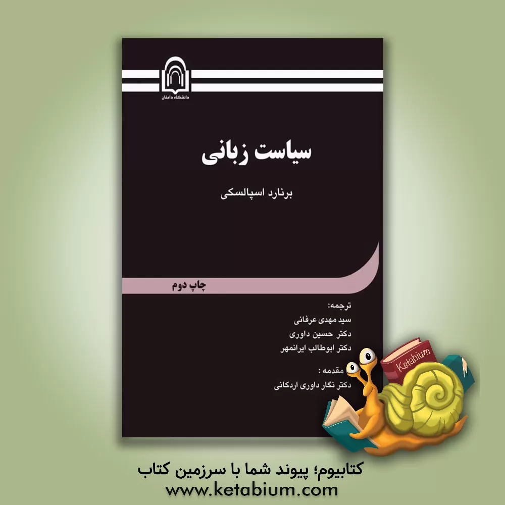 کتاب سیاست زبانی اثر برنارد اسپولسکی