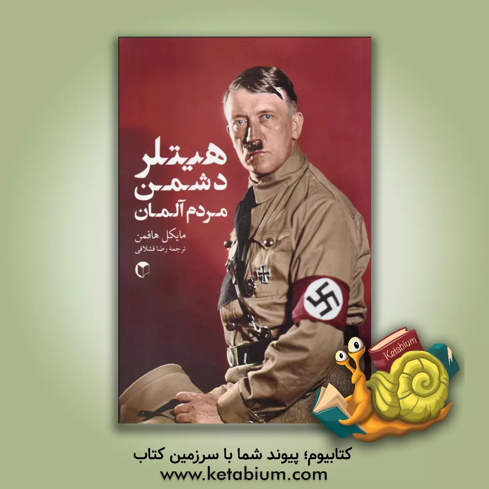 کتاب هیتلر دشمن مردم آلمان اثر مایکل‌ا هافمن