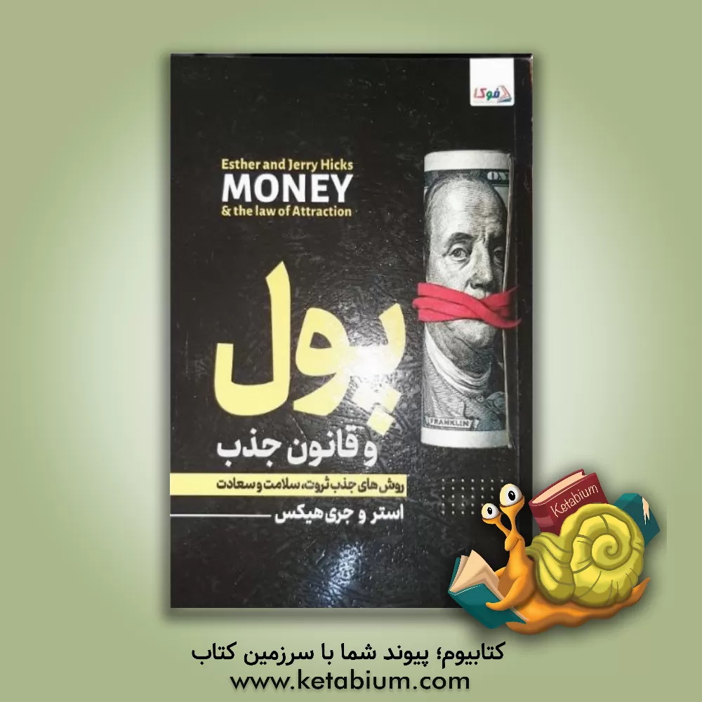 کتاب پول و قانون جذب: یادگیری جذب ثروت، سلامتی و خوشبختی اثر استر هیکس
