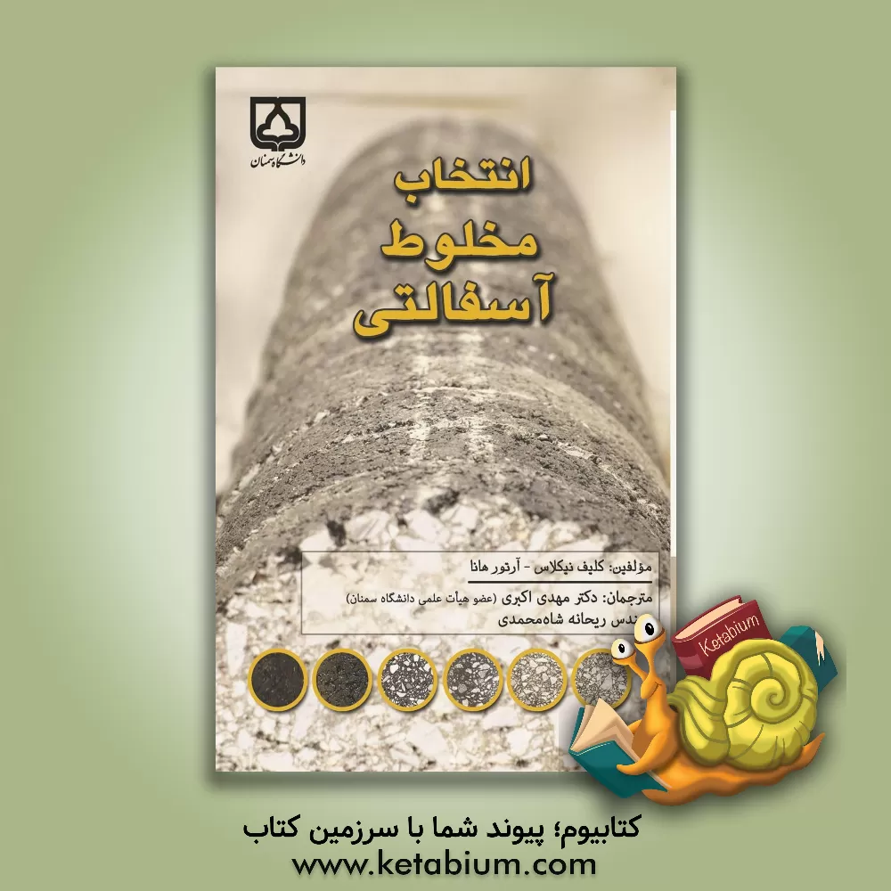 کتاب انتخاب مخلوط آسفالتی اثر کلیف نیکلز