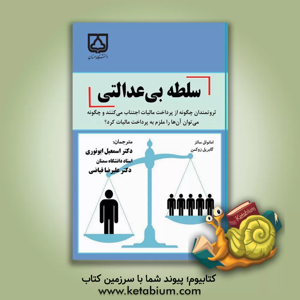 کتاب سلطه بی‌عدالتی: ثروتمندان چگونه از پرداخت مالیات اجتناب می‌کنند و چگونه می‌توان آن‌ها را ملزم به پرداخت مالیات کرد؟ اثر امانوئل سائز