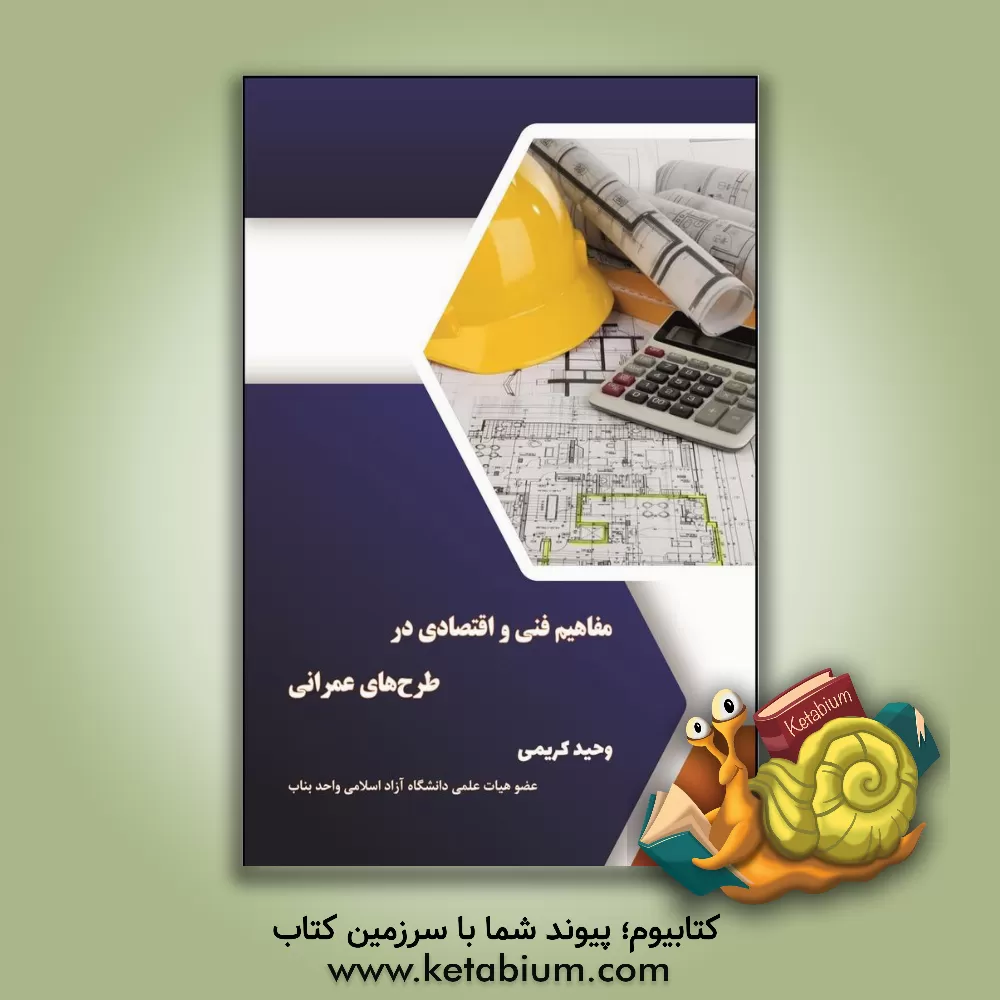 کتاب مفاهیم فنی و اقتصادی در طرح‌های عمرانی اثر وحید کریمی