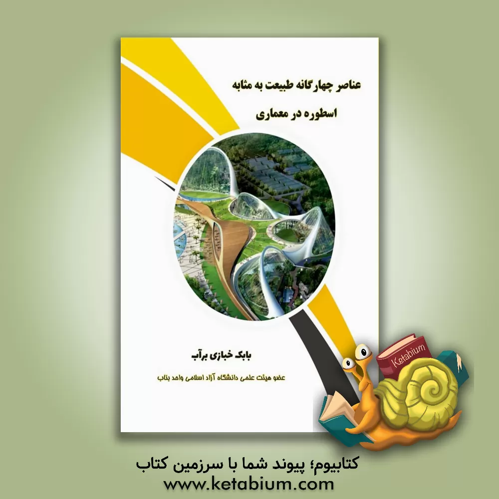 کتاب ‏‫عناصر چهارگانه طبیعت به مثابه اسطوره در معماری‮‬ اثر بابک خبازی‌برآب