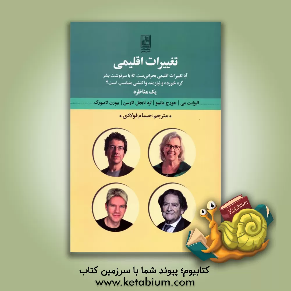 کتاب تغییرات اقلیمی: آیا تغییرات اقلیمی بحرانی‌ست که با سرنوشت بشر گه خورده و نیازمند واکنشی متناسب است؟ (یک مناظره) ... اثر حسام فولادی