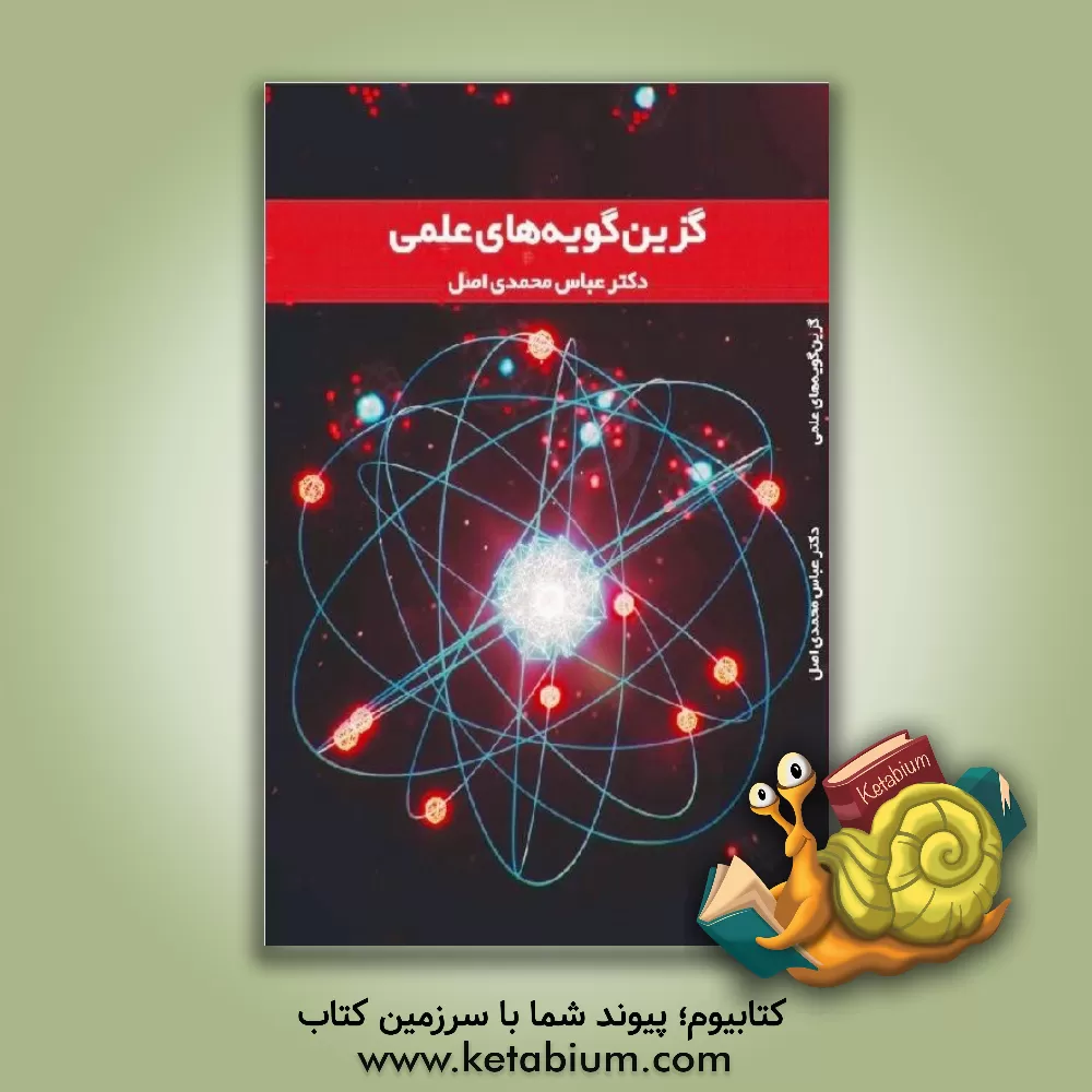 کتاب گزین گویه های علمی |اثر عباس محمدی اصل