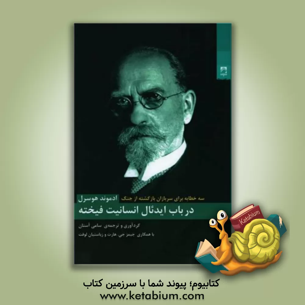 کتاب در باب ایدئال انسانیت فیخته: سه خطابه برای سربازان بازگشته از جنگ اثر ادموند هوسرل