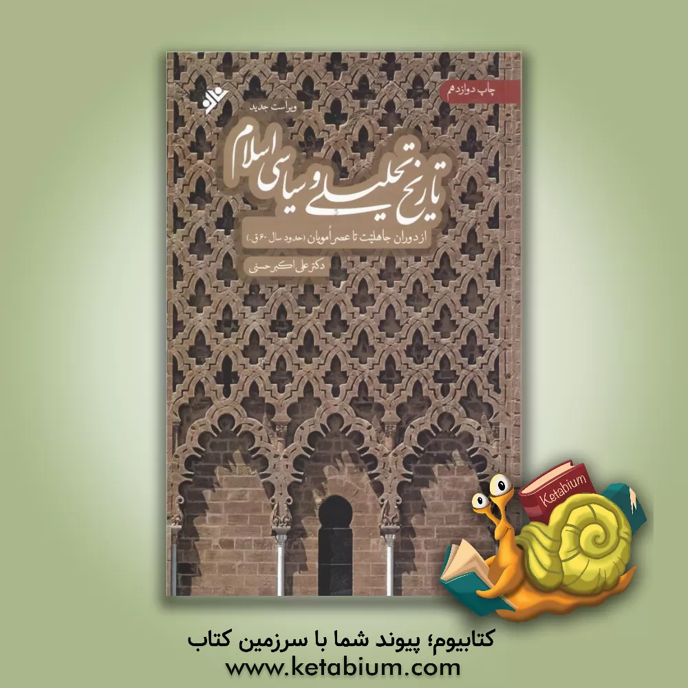 کتاب تاریخ تحلیلی و سیاسی اسلام از دوران جاهلیت تا عصر امویان (حدود سال 60 هجری) اثر علی‌اکبر حسنی