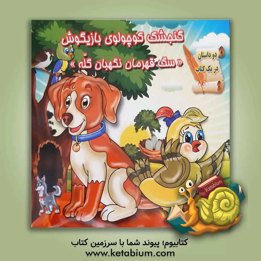 کتاب گنجشک کوچولوی بازیگوش و سگ قهرمان نگهبان گله اثر لیلا دانایی